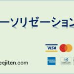 オーソリゼーションとは