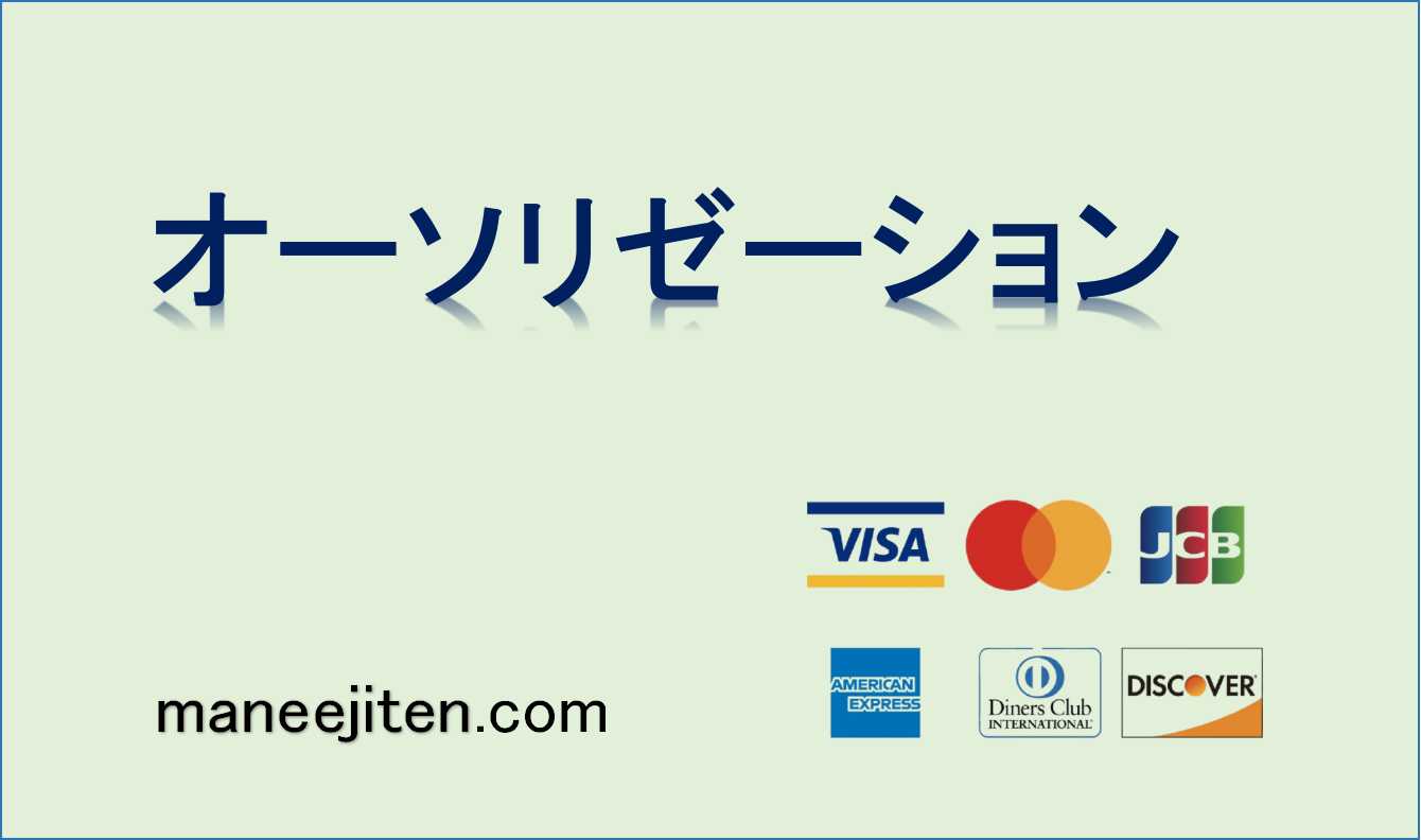 オーソリゼーションとは