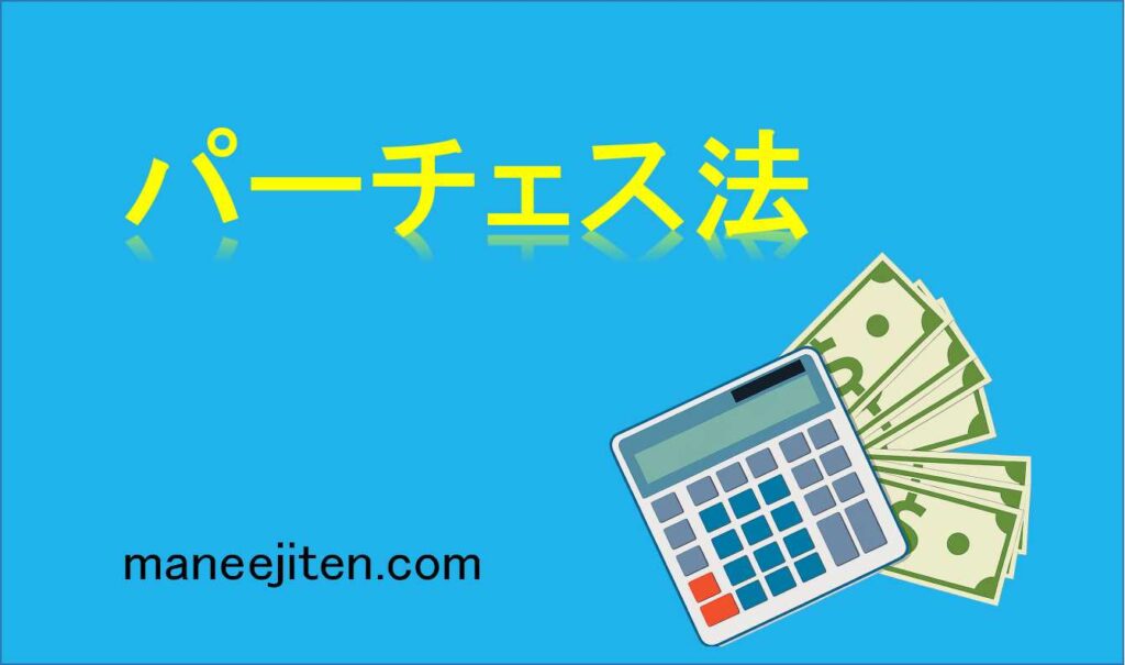 パーチェス法とは