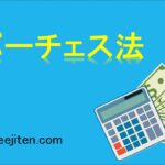 パーチェス法とは