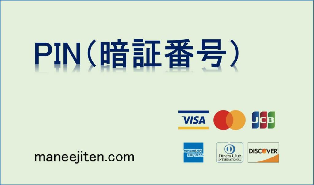 PIN（暗証番号）とは