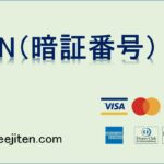 PIN（暗証番号）とは