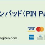 ピンパッド（PIN Pad）とは