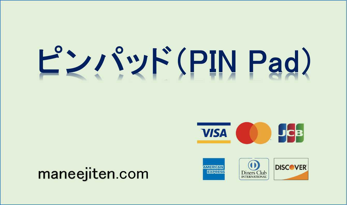 ピンパッド（PIN Pad）とは