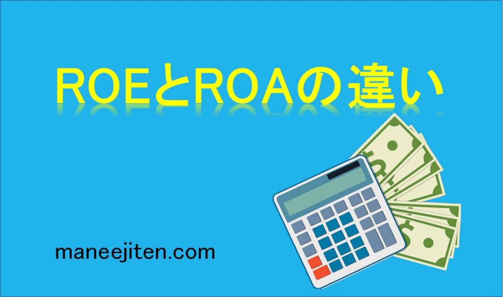 ROEとROAの違いとは