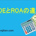 ROEとROAの違いとは