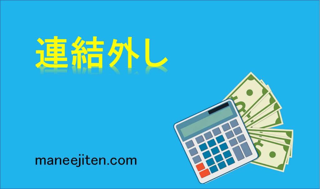 連結外しとは