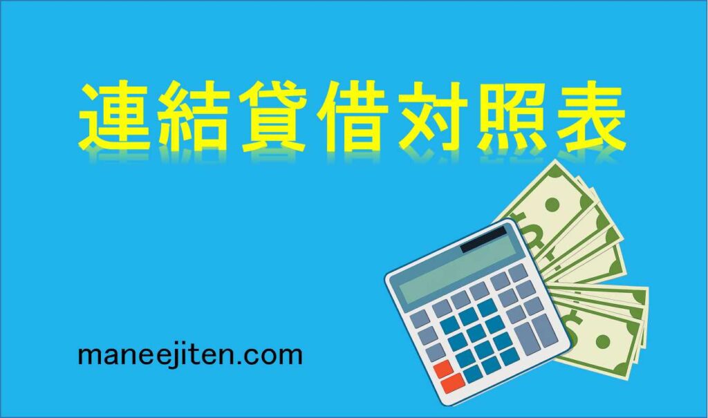 連結貸借対照表とは
