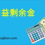 利益剰余金とは