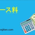 リース料とは