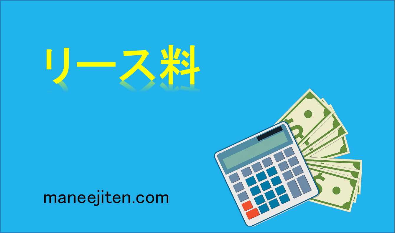 リース料とは