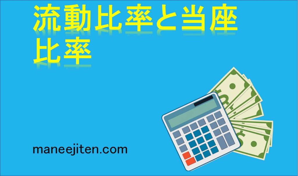 流動比率と当座比率とは