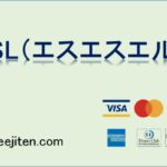SSL（エスエスエル）とは