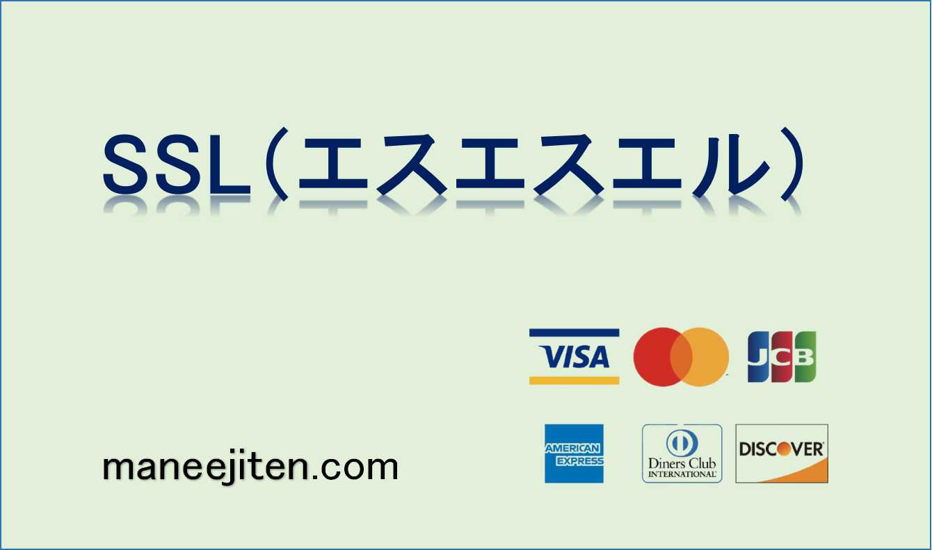 SSL（エスエスエル）とは