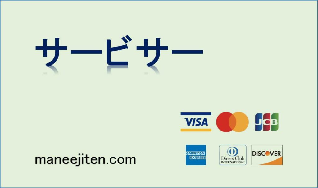 サービサーとは