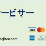 サービサーとは