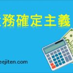 債務確定主義とは