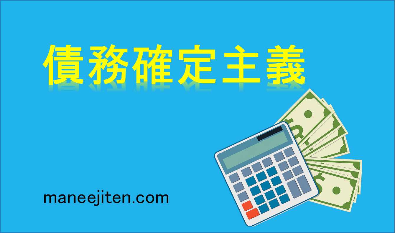 債務確定主義とは