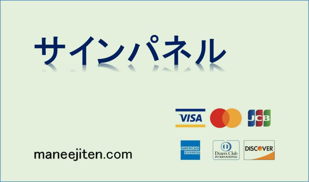 サインパネルとは