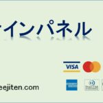 サインパネルとは