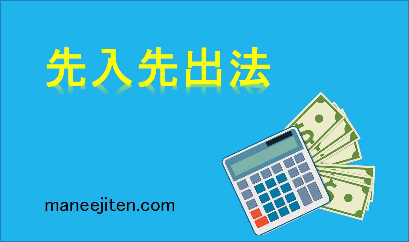 先入先出法とは