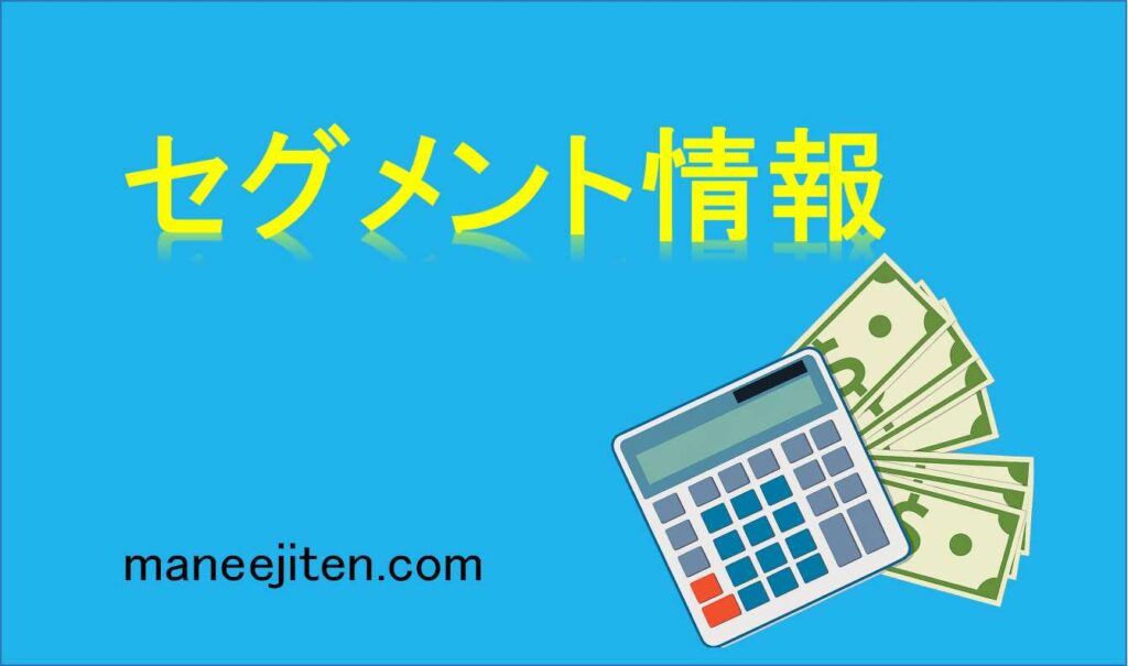 セグメント情報とは