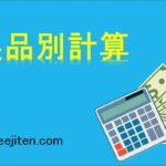 製品別計算とは