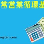 正常営業循環基準とは