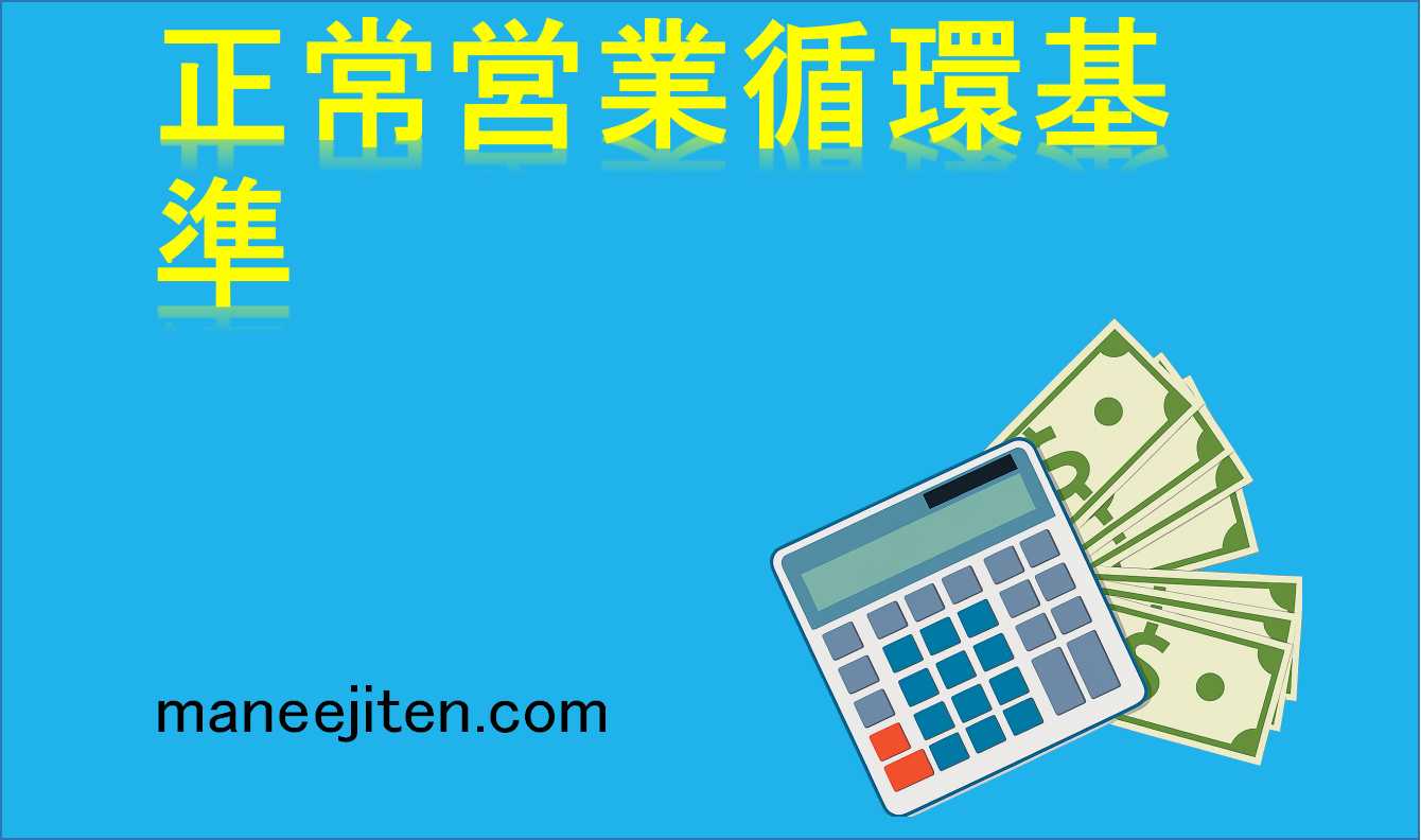 正常営業循環基準とは