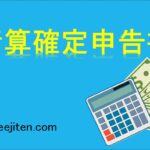 清算確定申告書とは