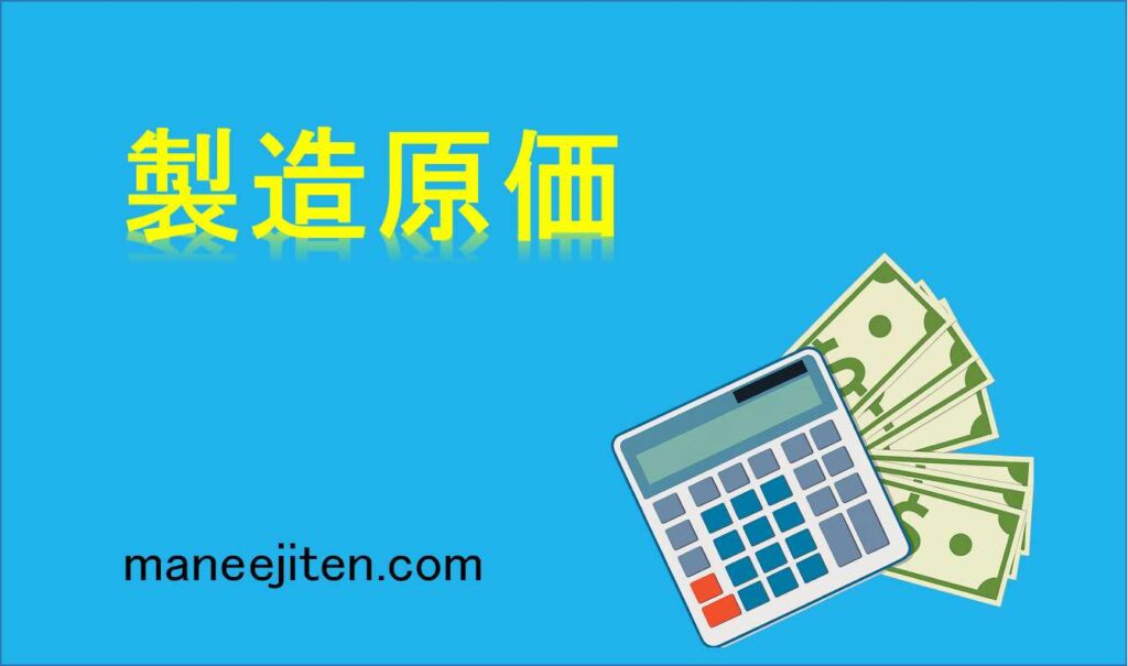 製造原価とは