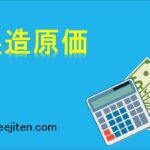 製造原価とは