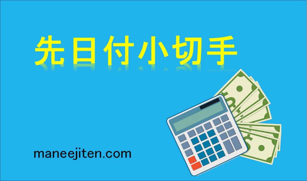 先日付小切手とは