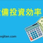設備投資効率とは