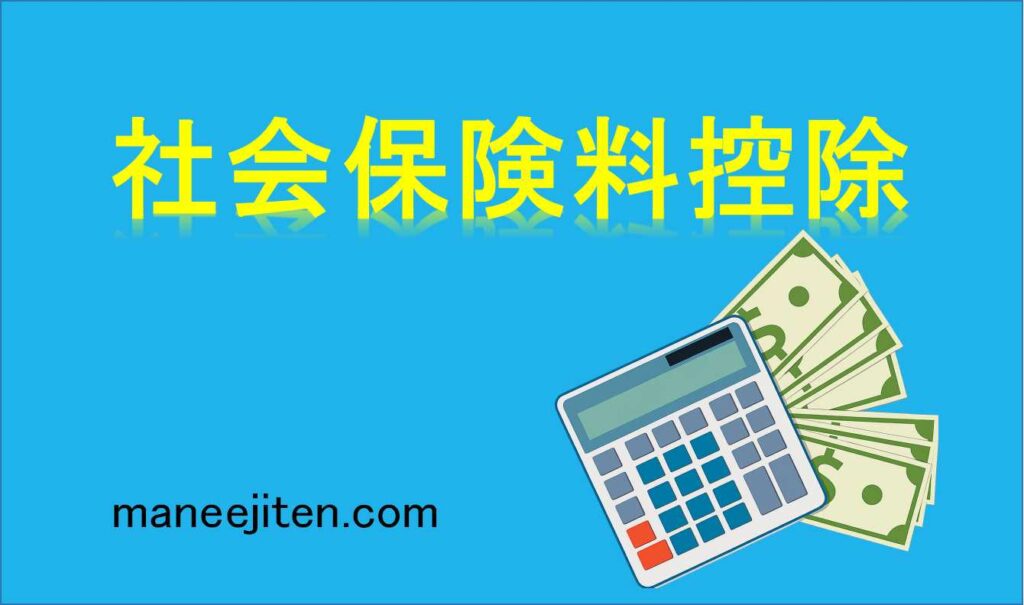 社会保険料控除とは