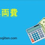 車両費とは