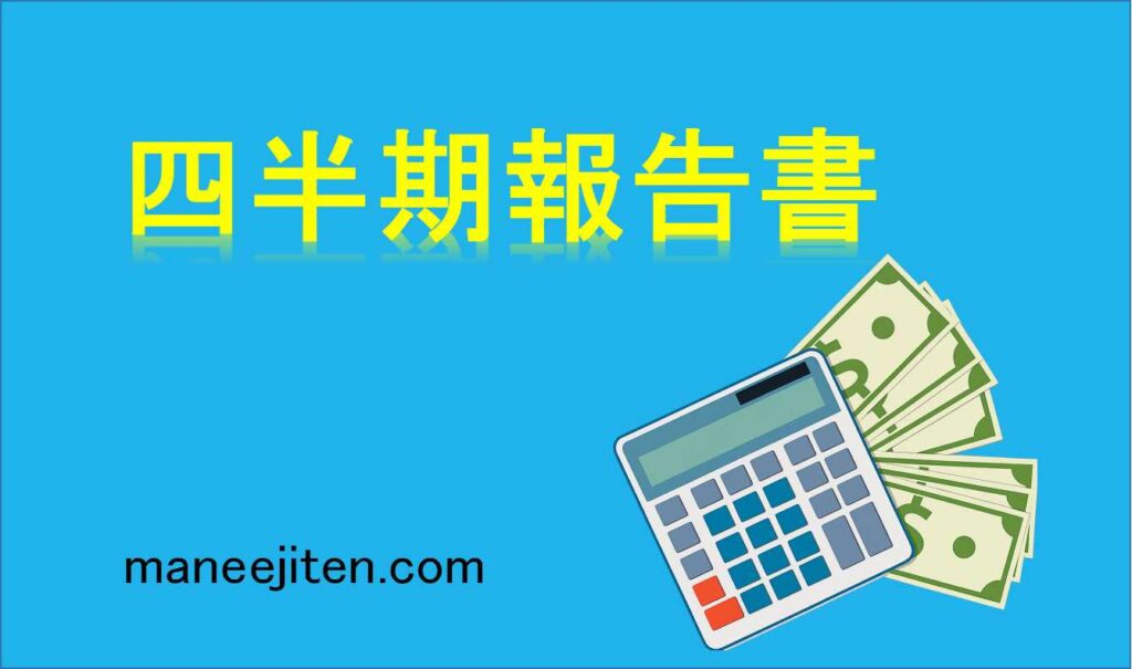四半期報告書とは