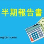 四半期報告書とは