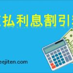 支払利息割引料とは