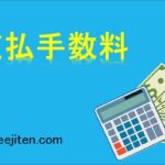 支払手数料とは