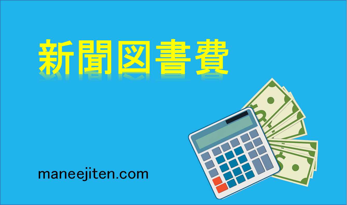 新聞図書費とは