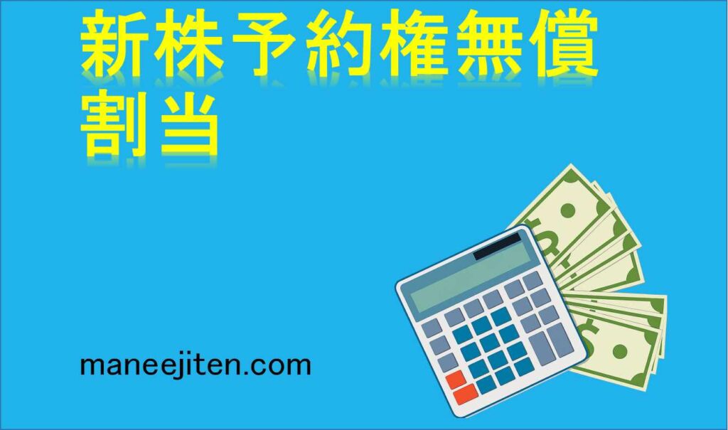 新株予約権無償割当とは