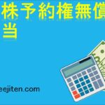 新株予約権無償割当とは