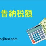 申告納税額とは