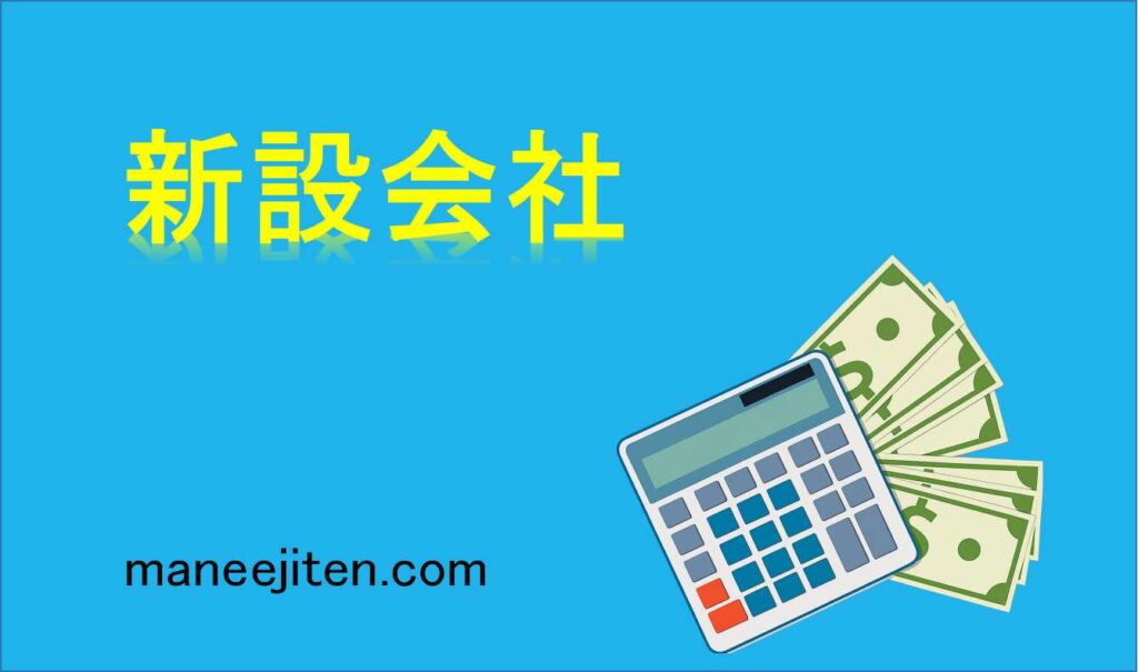 新設会社とは