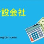 新設会社とは