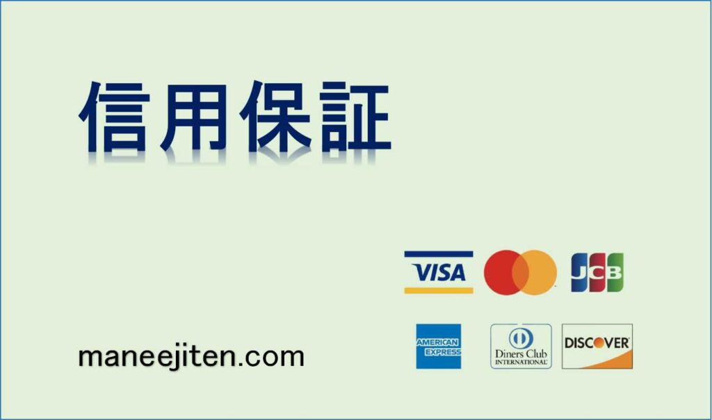 信用保証とは
