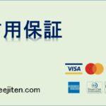 信用保証とは