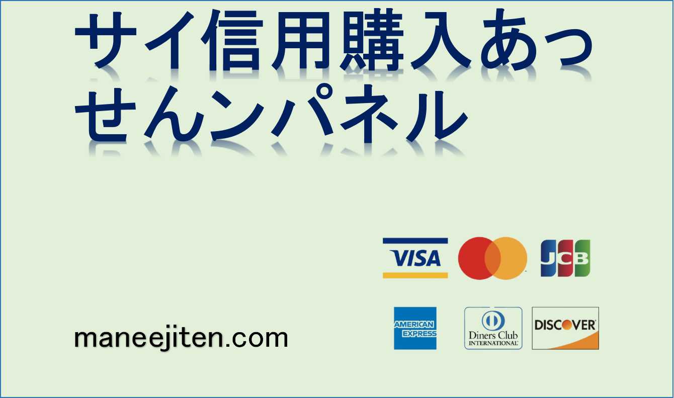 信用購入あっせんとは