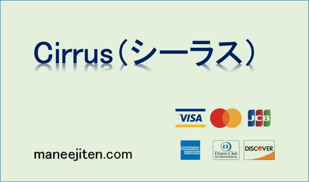 Cirrus（シーラス）とは